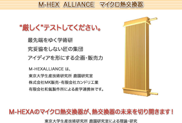 Micro-HeatExchanger ALLIANCE--マイクロ熱交換器